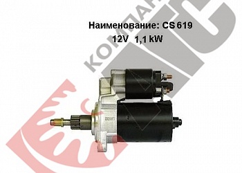 Стартер CS619 для Audi